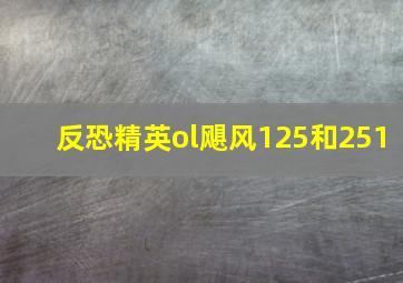 反恐精英ol飓风125和251