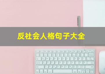 反社会人格句子大全