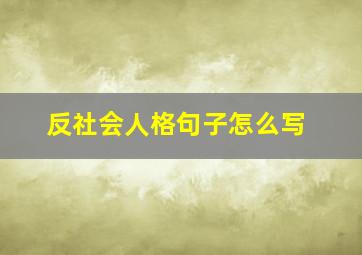 反社会人格句子怎么写