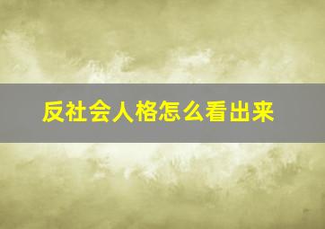 反社会人格怎么看出来