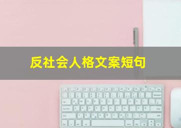 反社会人格文案短句