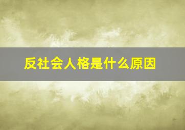 反社会人格是什么原因