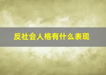 反社会人格有什么表现