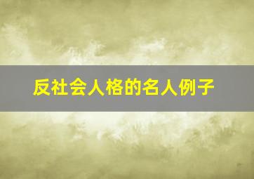 反社会人格的名人例子