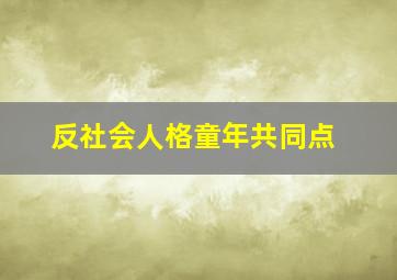 反社会人格童年共同点