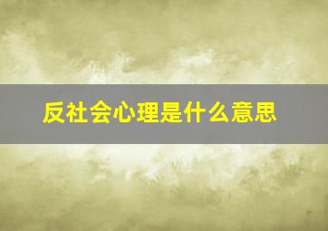 反社会心理是什么意思