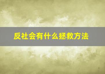 反社会有什么拯救方法