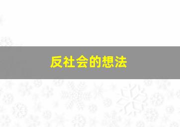 反社会的想法