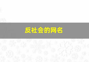 反社会的网名