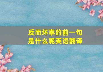 反而坏事的前一句是什么呢英语翻译