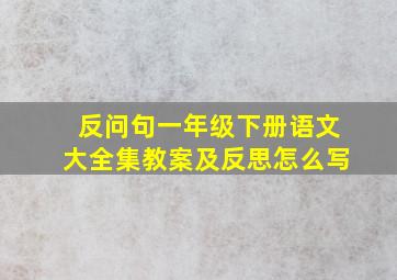 反问句一年级下册语文大全集教案及反思怎么写