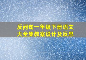 反问句一年级下册语文大全集教案设计及反思