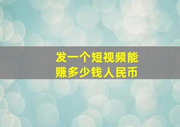 发一个短视频能赚多少钱人民币