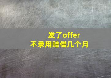 发了offer不录用赔偿几个月