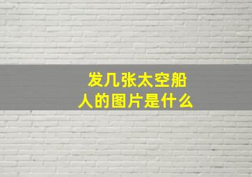 发几张太空船人的图片是什么