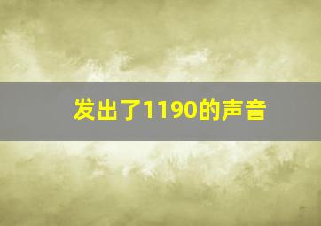 发出了1190的声音