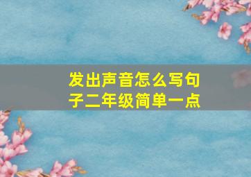 发出声音怎么写句子二年级简单一点