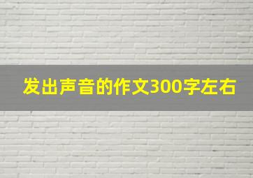 发出声音的作文300字左右