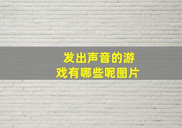 发出声音的游戏有哪些呢图片