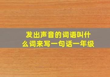 发出声音的词语叫什么词来写一句话一年级