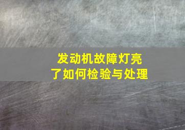 发动机故障灯亮了如何检验与处理