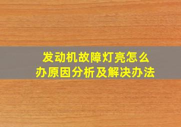 发动机故障灯亮怎么办原因分析及解决办法