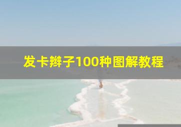 发卡辫子100种图解教程