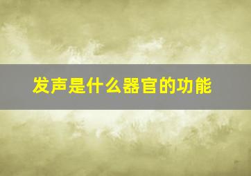 发声是什么器官的功能