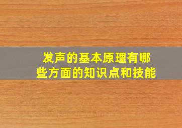 发声的基本原理有哪些方面的知识点和技能