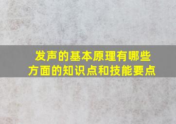 发声的基本原理有哪些方面的知识点和技能要点