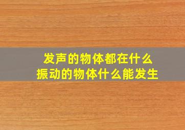 发声的物体都在什么振动的物体什么能发生