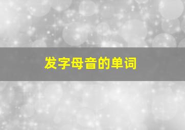 发字母音的单词