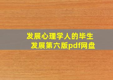 发展心理学人的毕生发展第六版pdf网盘