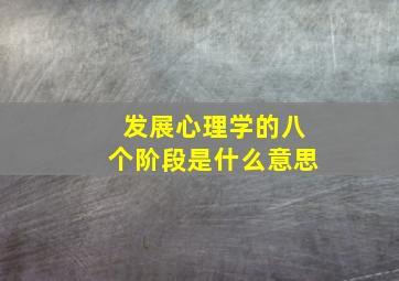 发展心理学的八个阶段是什么意思