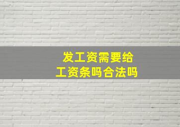 发工资需要给工资条吗合法吗