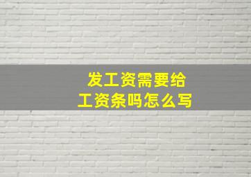 发工资需要给工资条吗怎么写