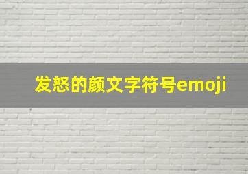 发怒的颜文字符号emoji