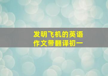 发明飞机的英语作文带翻译初一