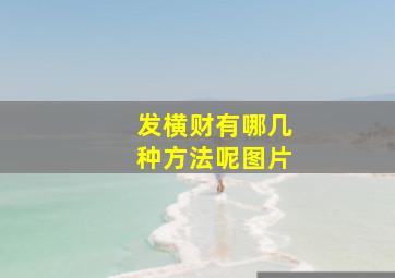 发横财有哪几种方法呢图片