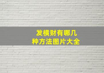 发横财有哪几种方法图片大全