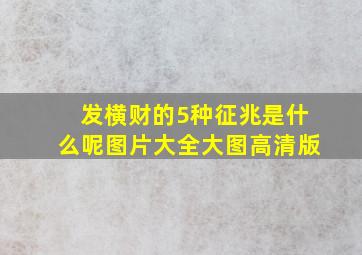 发横财的5种征兆是什么呢图片大全大图高清版