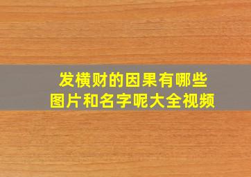 发横财的因果有哪些图片和名字呢大全视频