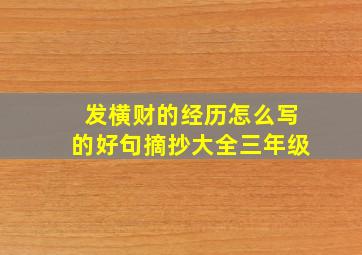 发横财的经历怎么写的好句摘抄大全三年级