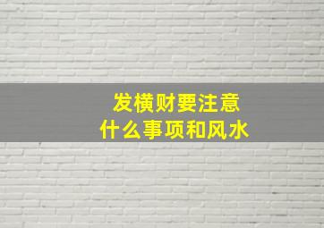 发横财要注意什么事项和风水