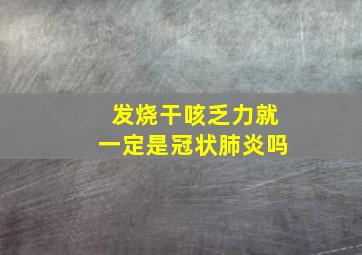 发烧干咳乏力就一定是冠状肺炎吗