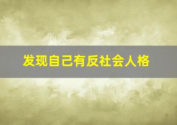 发现自己有反社会人格