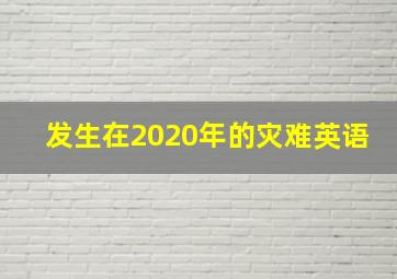 发生在2020年的灾难英语