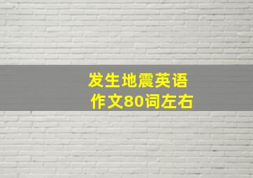 发生地震英语作文80词左右