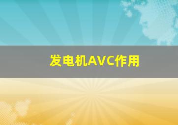 发电机AVC作用