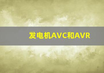 发电机AVC和AVR